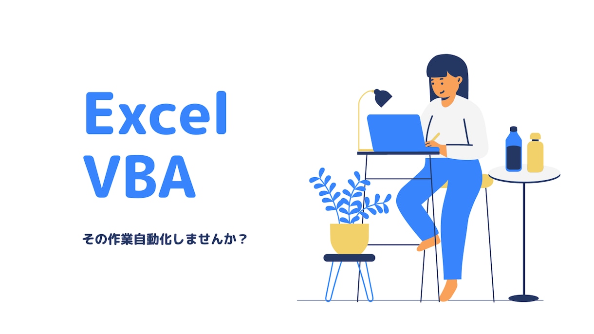 Excel VBAで作業自動化・カスタマイズします その作業自動化してみませんか？ イメージ1