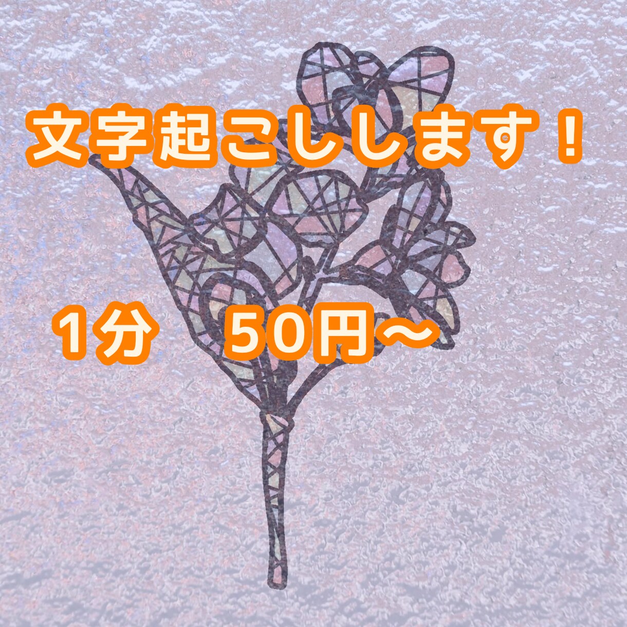 30分1500円から!文字起こしをします 破格の値段で!なんでも文字起こし! イメージ1