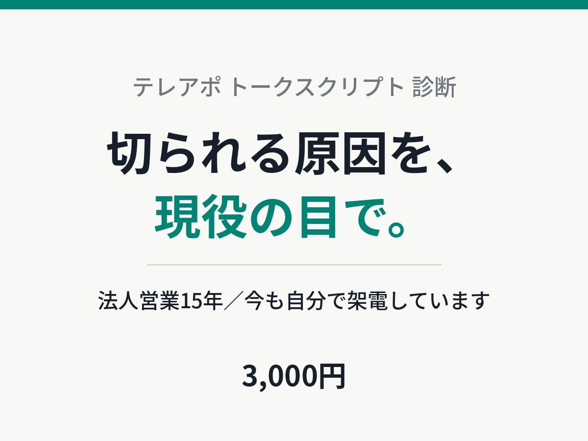 今のトークスクリプトを現役営業が診断します 毎日架電している人間の目で、電話を切られる原因を指摘します イメージ1