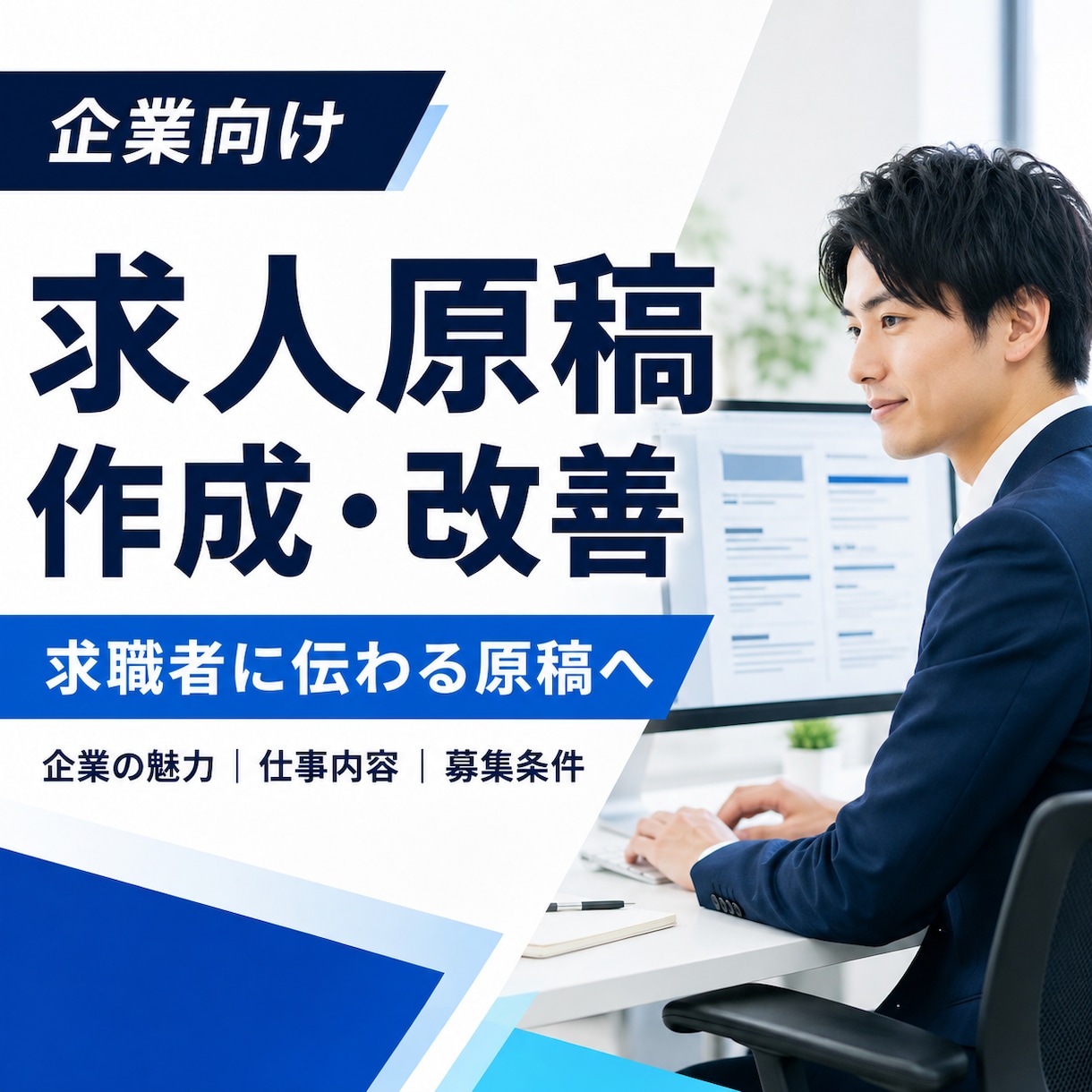 求職者に伝わる求人原稿を作成・改善します 採用コンサル経験者が貴社の魅力と仕事内容を言語化 イメージ1