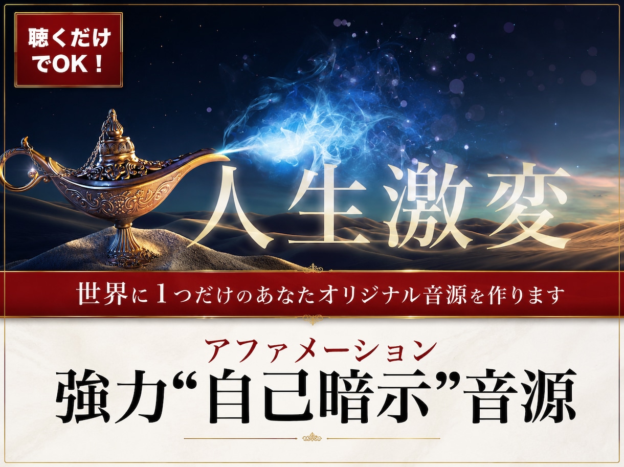 世界に一つだけの”アファメーション音源”を作ります 聴くだけでOK！あなたの人生を加速的に変化させる強力音源 イメージ1