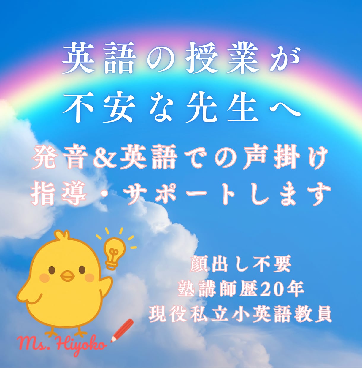 英語フレーズ発音＆声かけ指導します 20年の指導経験×現役英語教員｜英語が苦手な先生でも安心 イメージ1