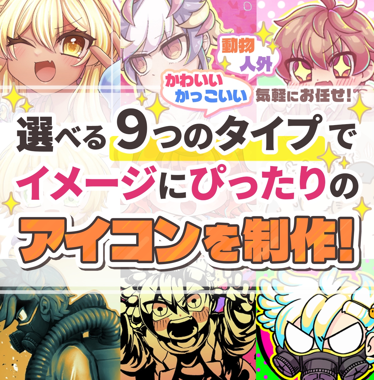選べる9タイプでイメージ通りのアイコンを制作します 欲しいイメージが擦り合わせやすい選択式！ イメージ1