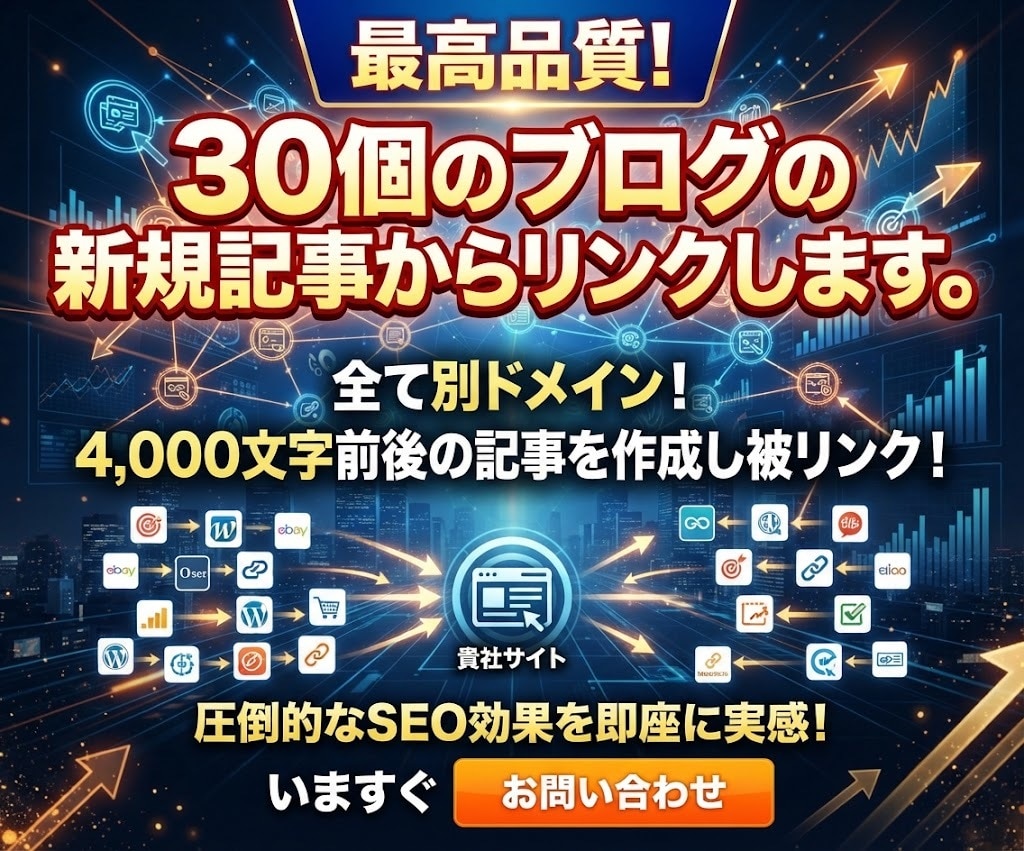 最高品質！30個のブログの新規記事からリンクします ★記事内からの自然な被リンクでペナルティー0 イメージ1