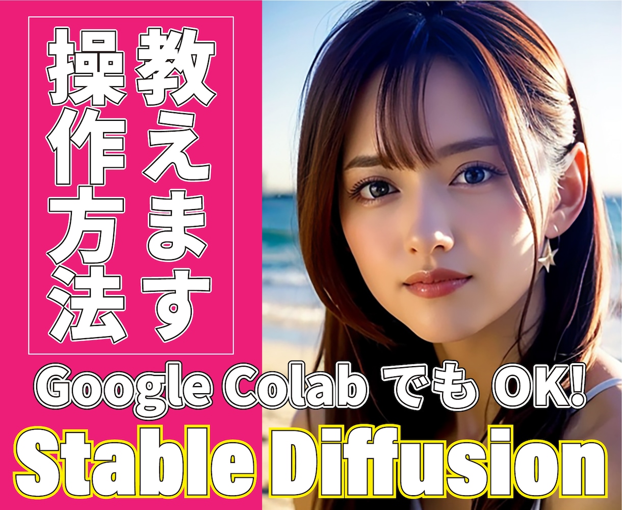 Stable Diffusionの操作方法教えます Google Colabでもロカール環境でもOKです！ イメージ1