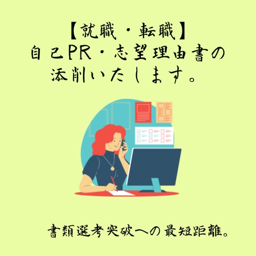 自己PR/志望理由書/職務経歴書の添削をします 【就職・転職】あなたの個性・強みを最大限に引き出します イメージ1