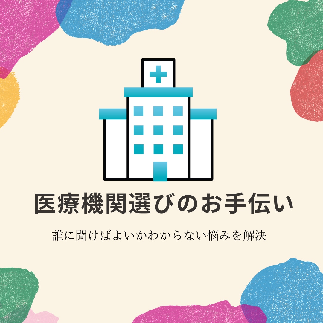 あなたに合った医療機関選びをお手伝いします たらい回しや手遅れを防ぐために良い医師選びのサポートをします イメージ1