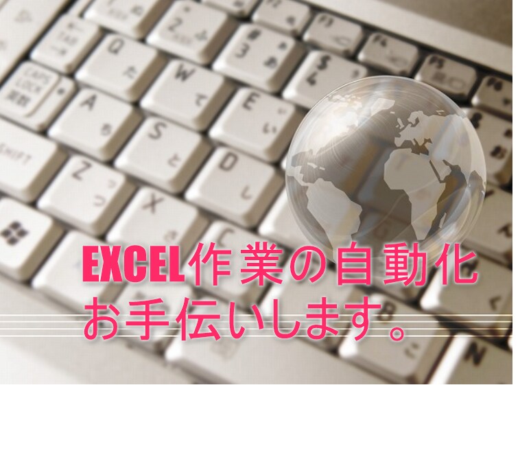 EXCEL作業の簡易化、自動化します 簡単なご相談からアプリ作成まで気軽にご相談ください イメージ1