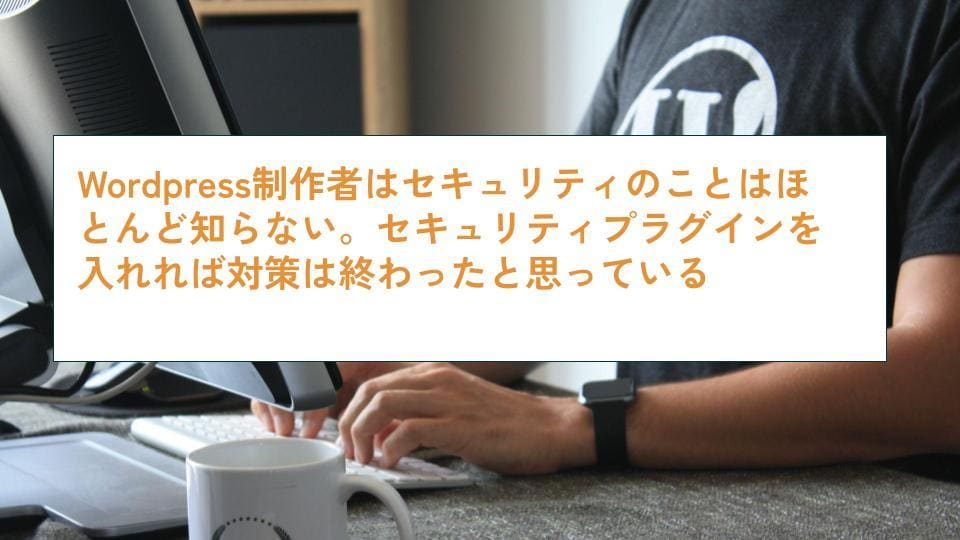 Wordpressは安全？専門家が診断します ハッキング被害続出のWPを業界歴15年以上のエンジニアが判断 イメージ6