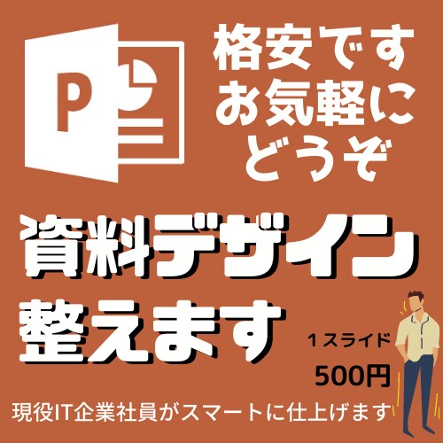 1枚500円〜資料デザインをスマートに整えます 現役IT企業社員がスマートな資料作りをお手伝いします! ! イメージ1