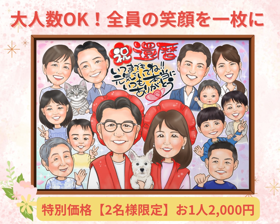 特別価格2名様限定！似顔絵お描きし⁡ます ･:*還暦や米寿のギフトに人気！大人数デジタル似顔絵⁡ イメージ1