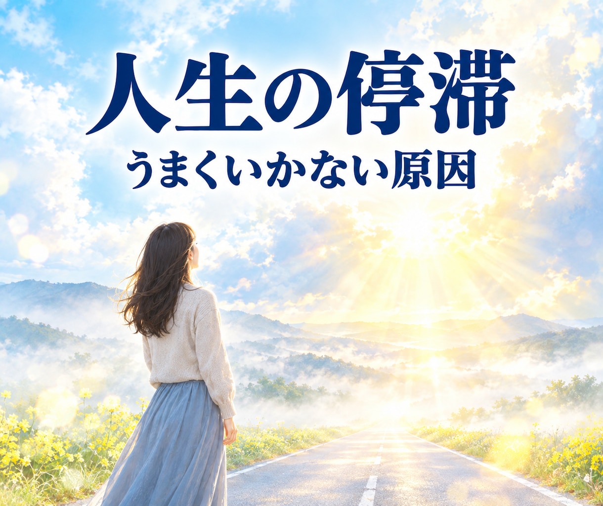 人生の停滞 ✤ うまくいかない原因を霊視で視ます 恋愛・人間関係・仕事｜同じことを繰り返す理由と今後 イメージ1