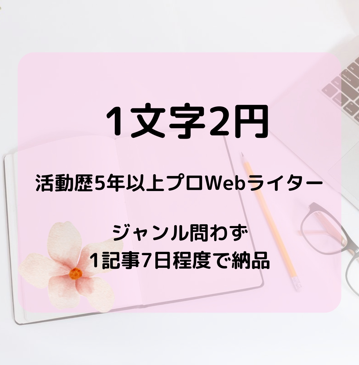 SEO検定取得ライターが1文字2円で記事執筆します SEO検定3級取得ライターが丁寧に執筆！ご相談ください♪ イメージ1