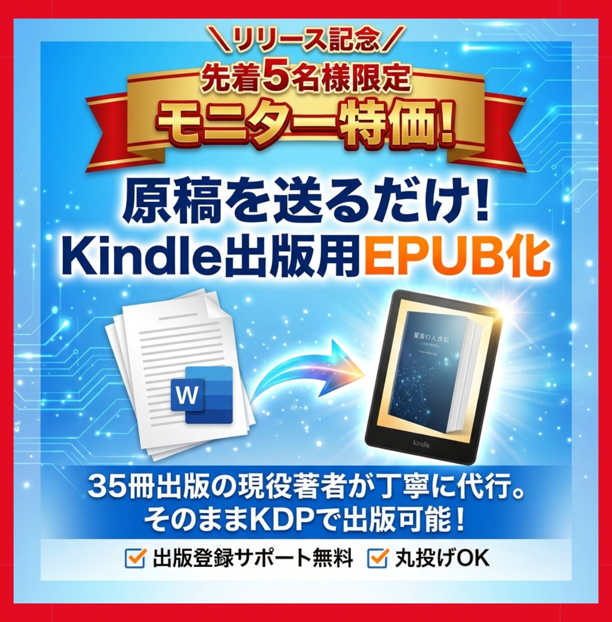 あなたの原稿をKindle出版用にEPUB化します Kindle出版向け電子書籍（EPUB）代行サービス4/5 イメージ1