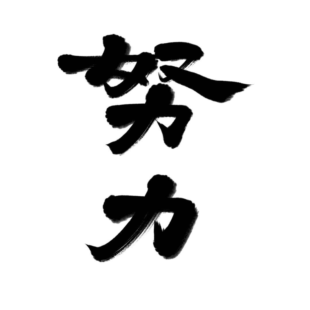 命名書・筆文字ロゴ・屋号を筆文字で書きます さまざまなタイプの文字を想いを丁寧に表現します イメージ8