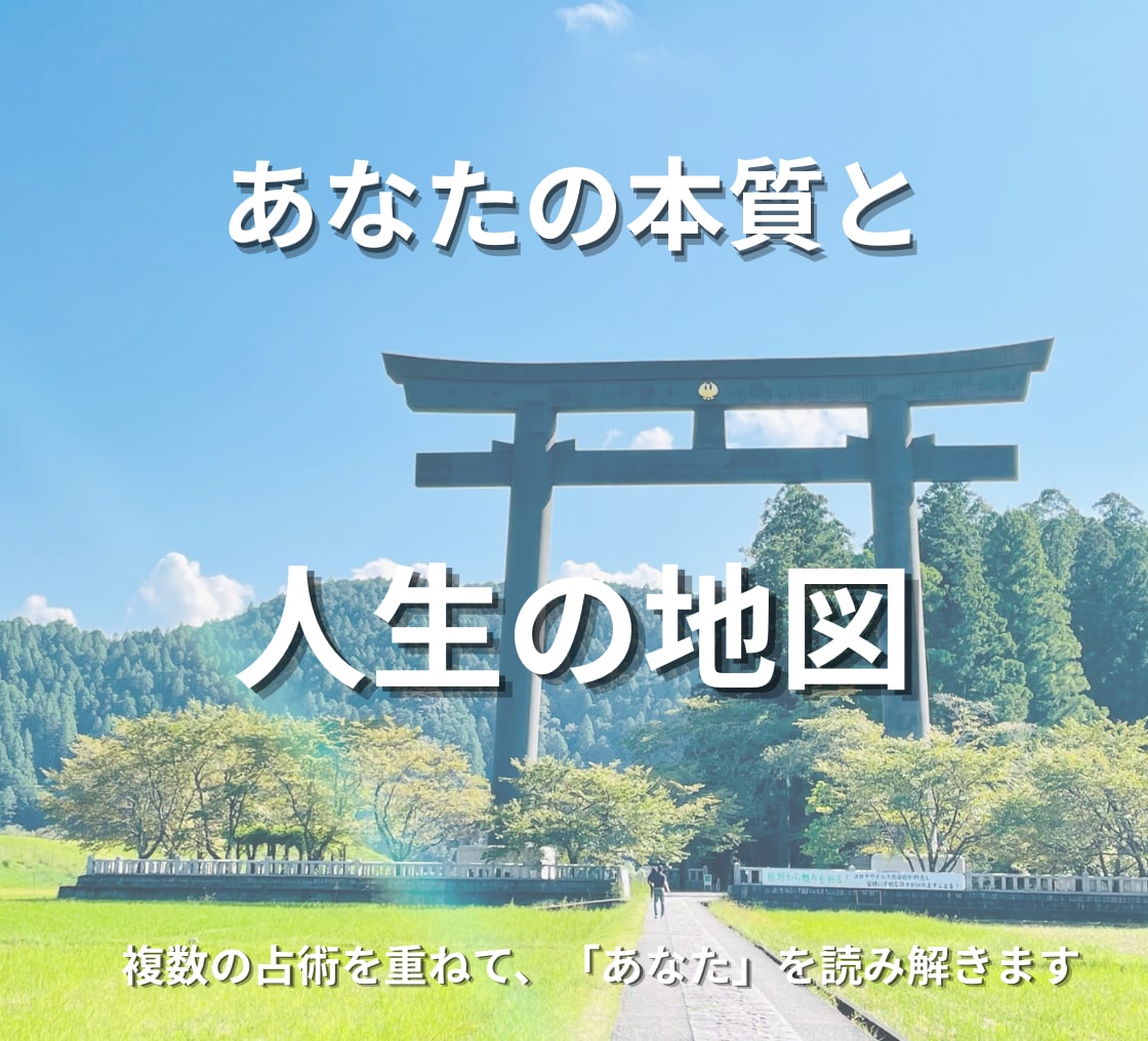 あなたの本質と人生の地図を読み解きます 本質を知り、自分で人生を選べるように イメージ1