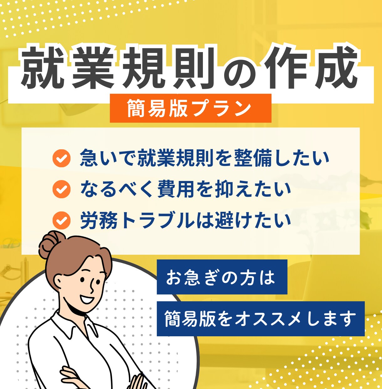会社を守り会社の個性に着目した就業規則を作成します 従業員10人未満程度の会社様向け イメージ1