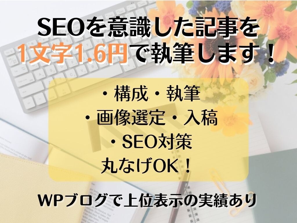 SEO対策○1文字1.6円で記事を執筆します 美容・ペットジャンルに自信あり！SEO記事にも対応可能です イメージ1