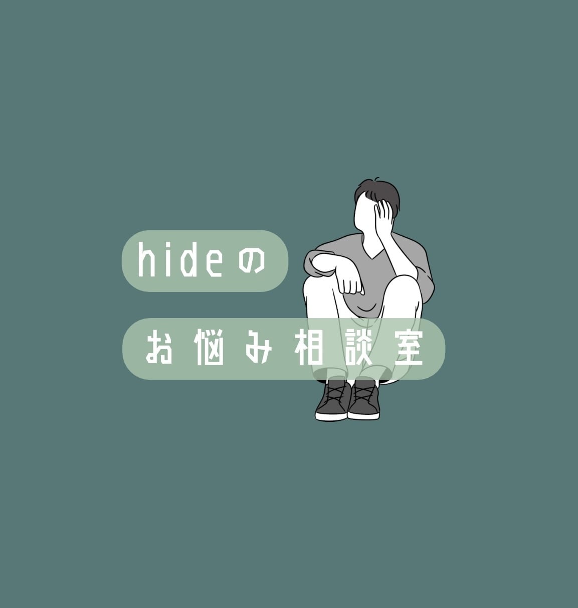 あなたの気持ちに寄り添い向き合います あなたの心に寄り添い、解決します。 イメージ1