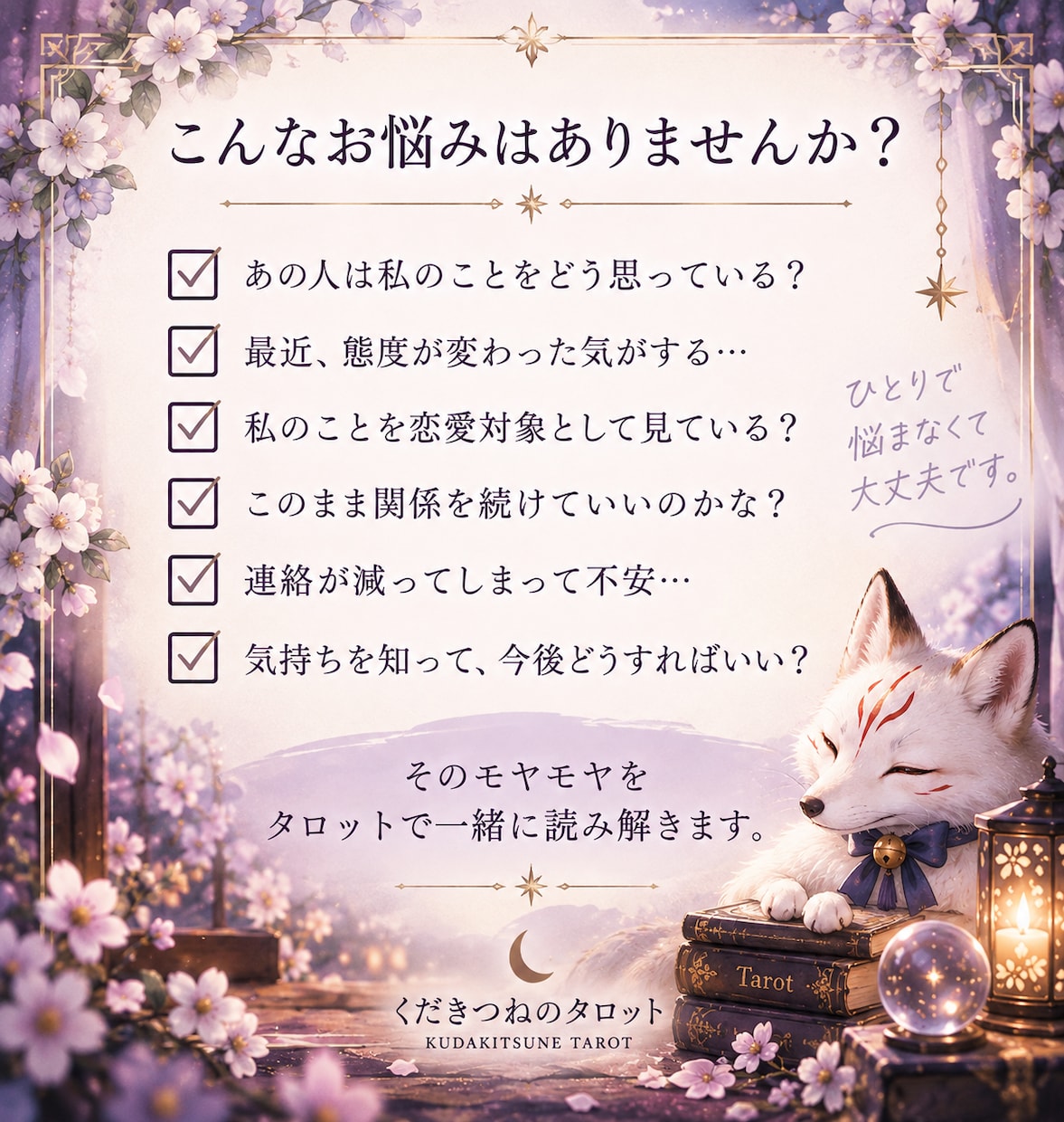あの人の本音・気持ちをタロットで鑑定します 言えない想い、本当の気持ちをカードから読み解きます イメージ3