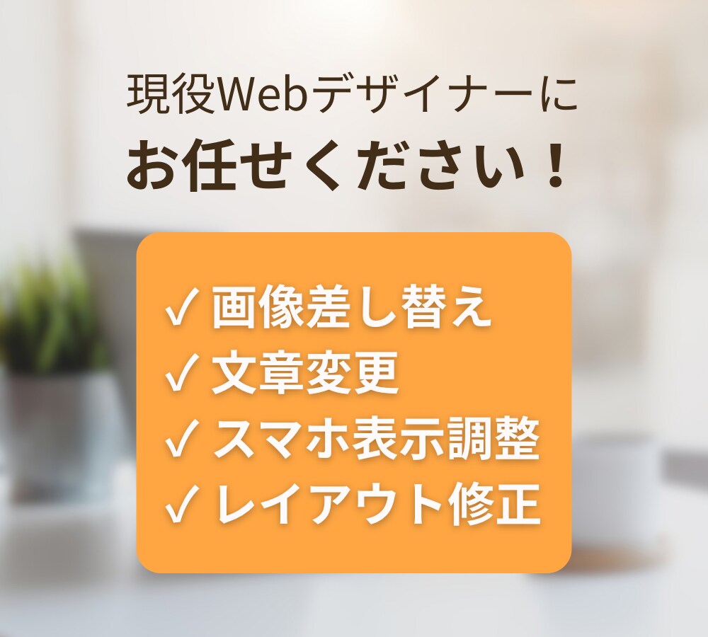ホームページ、ワードプレスの修正·更新いたします 画像差替え・文章変更など対応します。最短即日対応 イメージ3