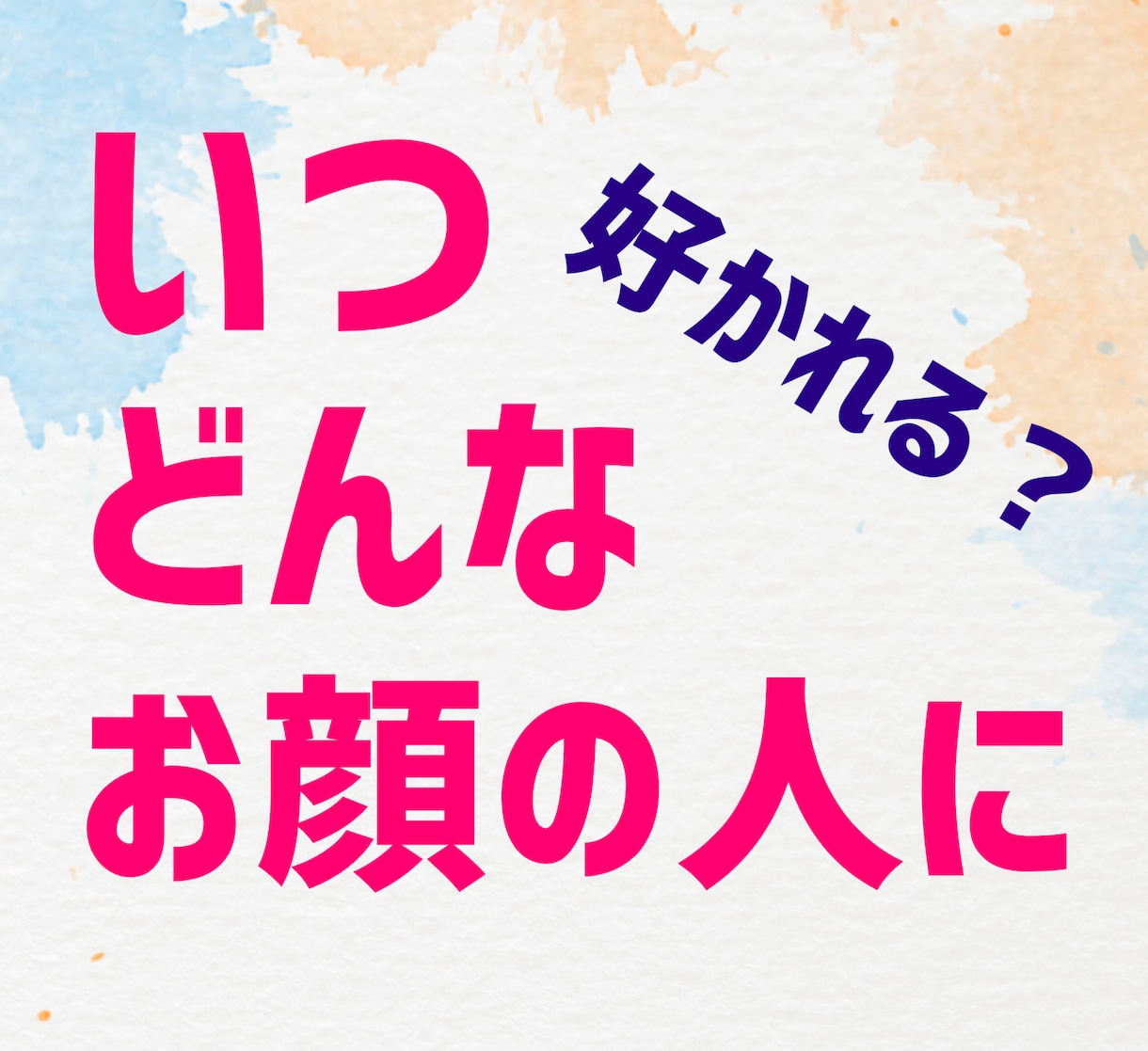 あなたの事を好きになる人物を鑑定して似顔絵描きます 時期の鑑定付き☆どんなお顔の相手に慕われるか知りたい方へ☆ イメージ1