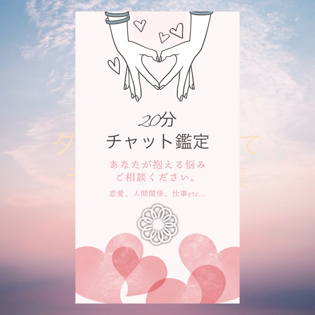 チャット鑑定20分☆予約制☆数秘術から読み解きます 悩み・迷いなどこれからどうする？をお手伝いします。 イメージ1