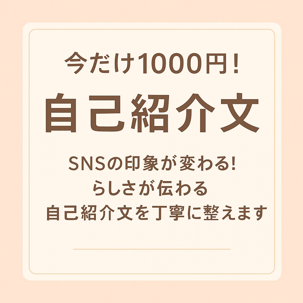 今だけ1000円！SNSプロフィール作成します あなたらしさが伝わる自己紹介文を丁寧に整えます！ イメージ1