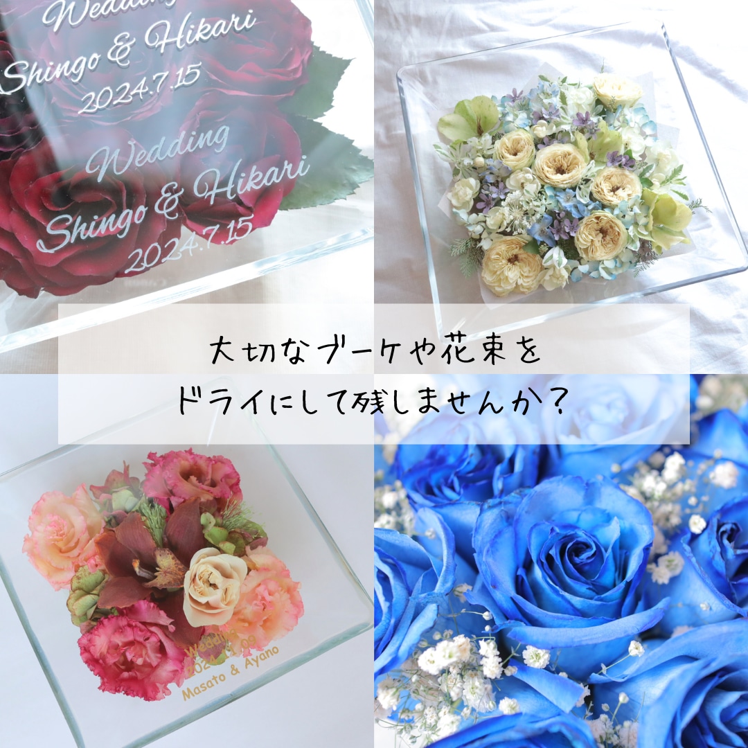 プロポーズ花束、ブーケ、記念のお花を保存します 結婚式のブーケ、プロポーズ花束…大切なお花を長く楽しみたい方 イメージ1