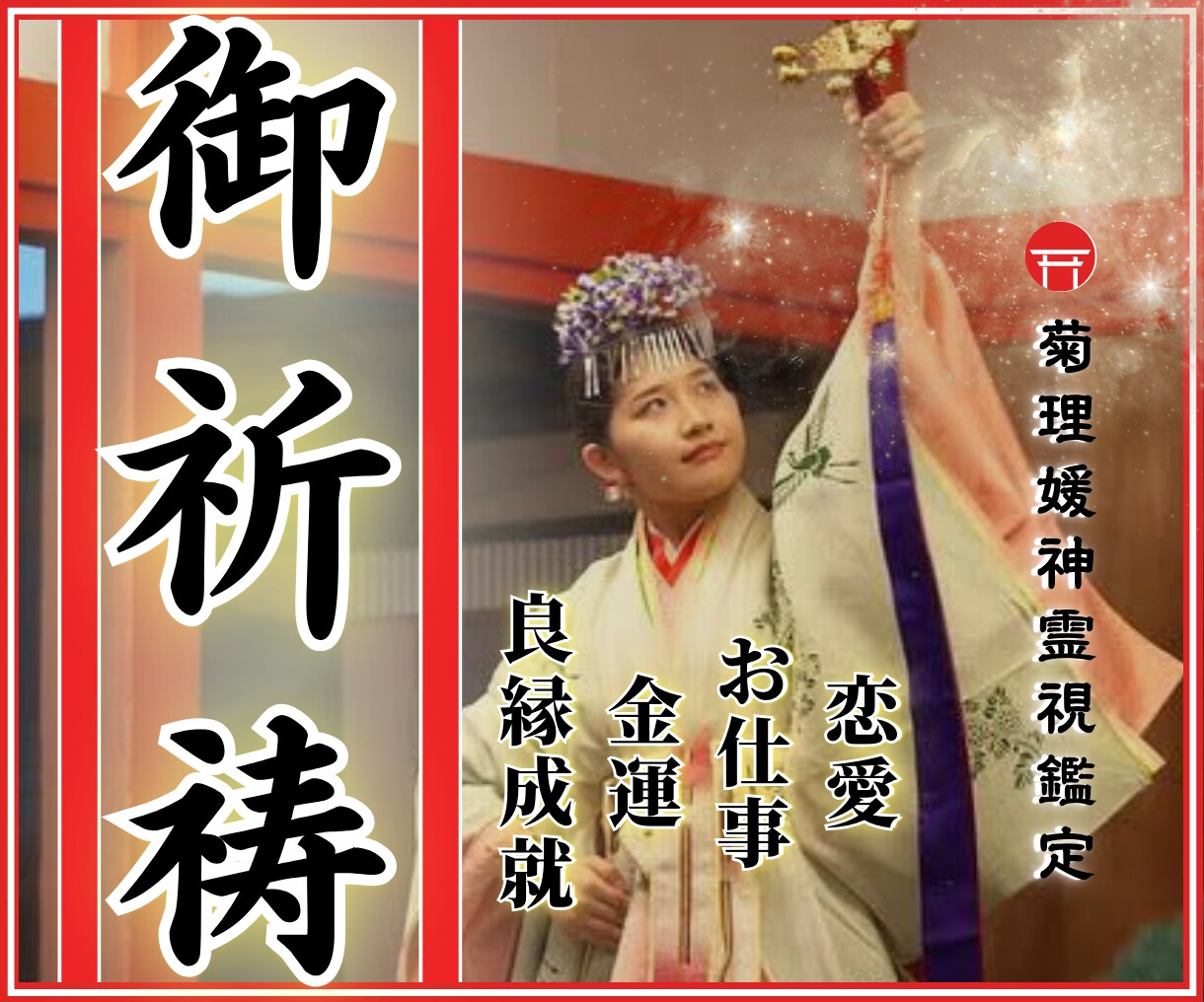 良縁成就のご祈祷を心を込めていたします 占い/強力縁結び/霊視/ツインレイ/不倫/あなたを好きな人 イメージ15