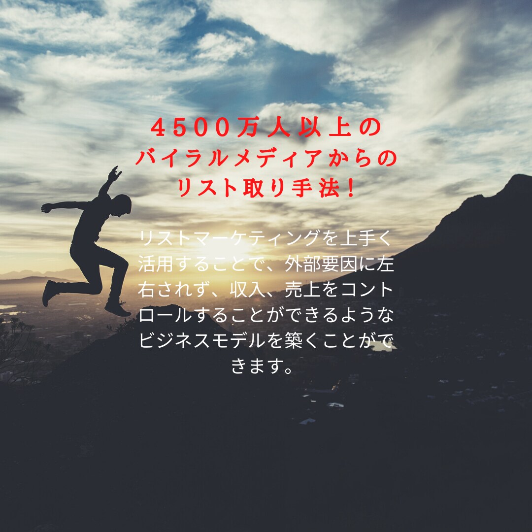 初心者歓迎！Twitter集客の極意を教えます 4500万人以上のバイラルメディアからのリスト取りの決定版！ イメージ4