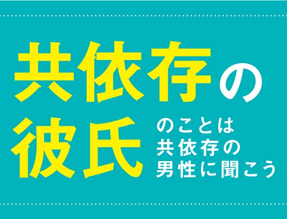 💬ココナラ｜共依存の彼氏でお悩みの方に的確なアドバイスをします   カウンセラー いーちん  
                –
          …