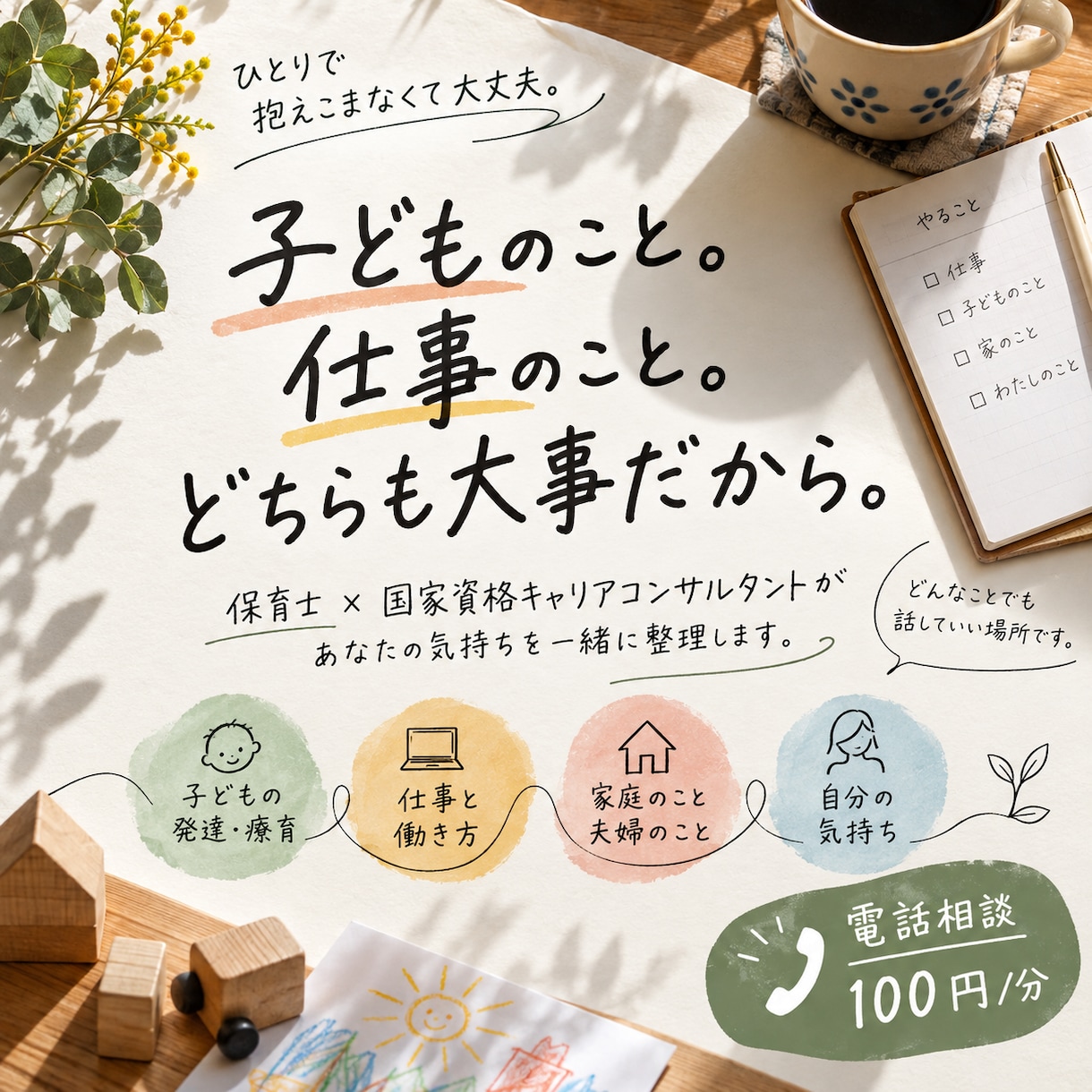 子どものことも仕事のこともお話し伺います 保育士×国家資格キャリコンが一緒に整理します イメージ1