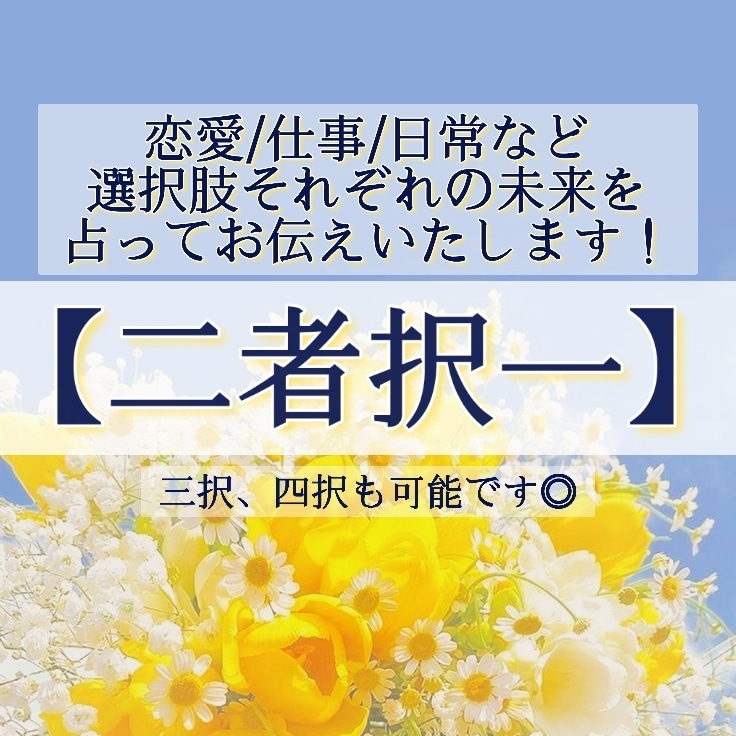 恋愛/仕事/人生など。選んだ場合の未来を占います 「選んだそれぞれの未来はどんな感じ？」「アドバイスは？」など イメージ1