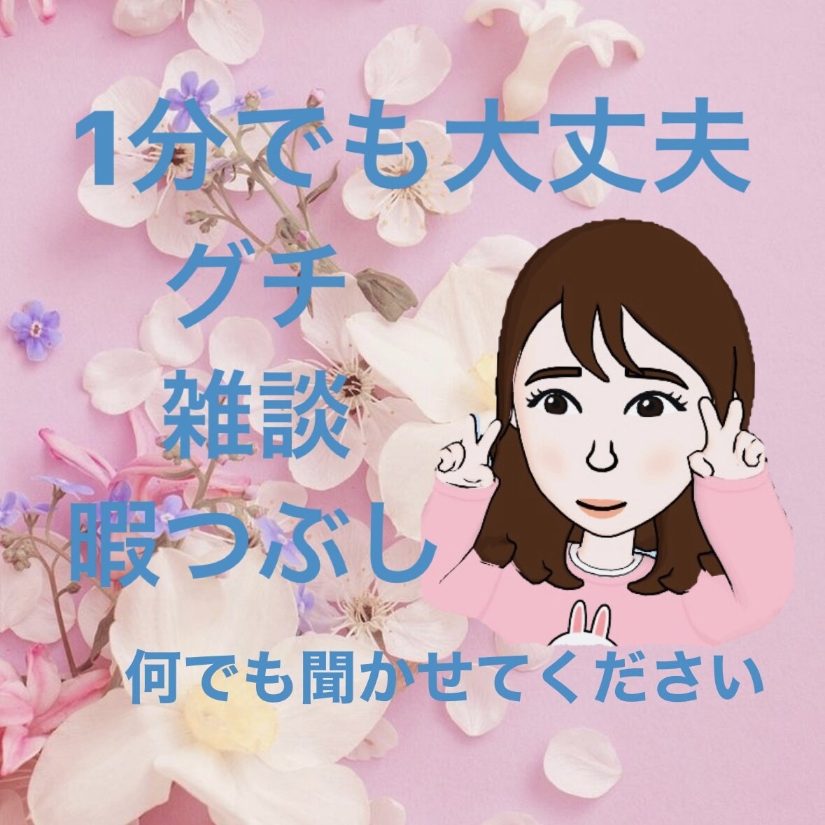 何となく話したい時、お話お聞きします 楽しいこと、しんどい事、カウンセリングじゃなく気軽にね。 イメージ1