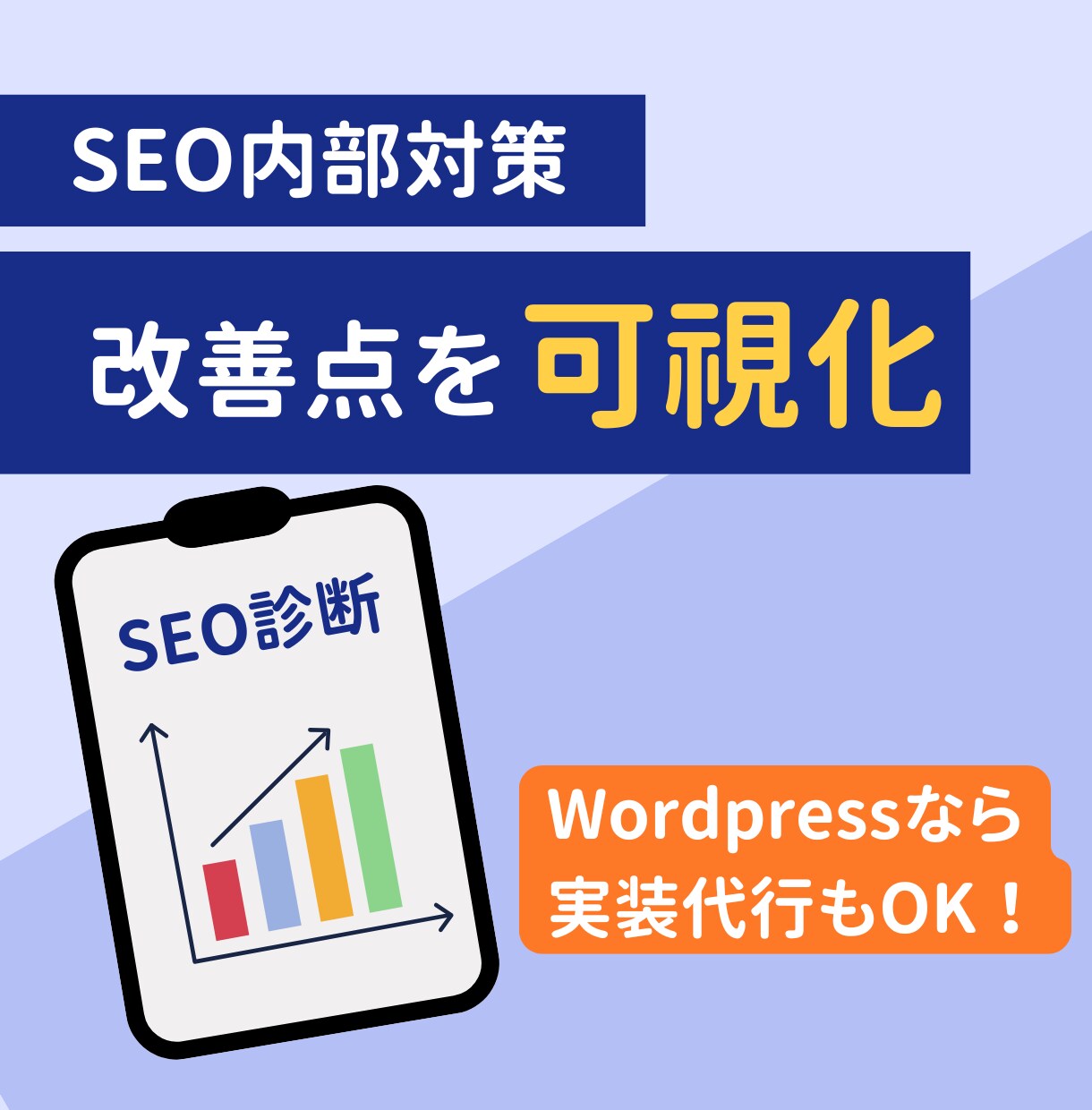 SEO内部対策の診断で改善点を可視化します WordPressなら実装代行もOK！お気軽にご相談ください イメージ1