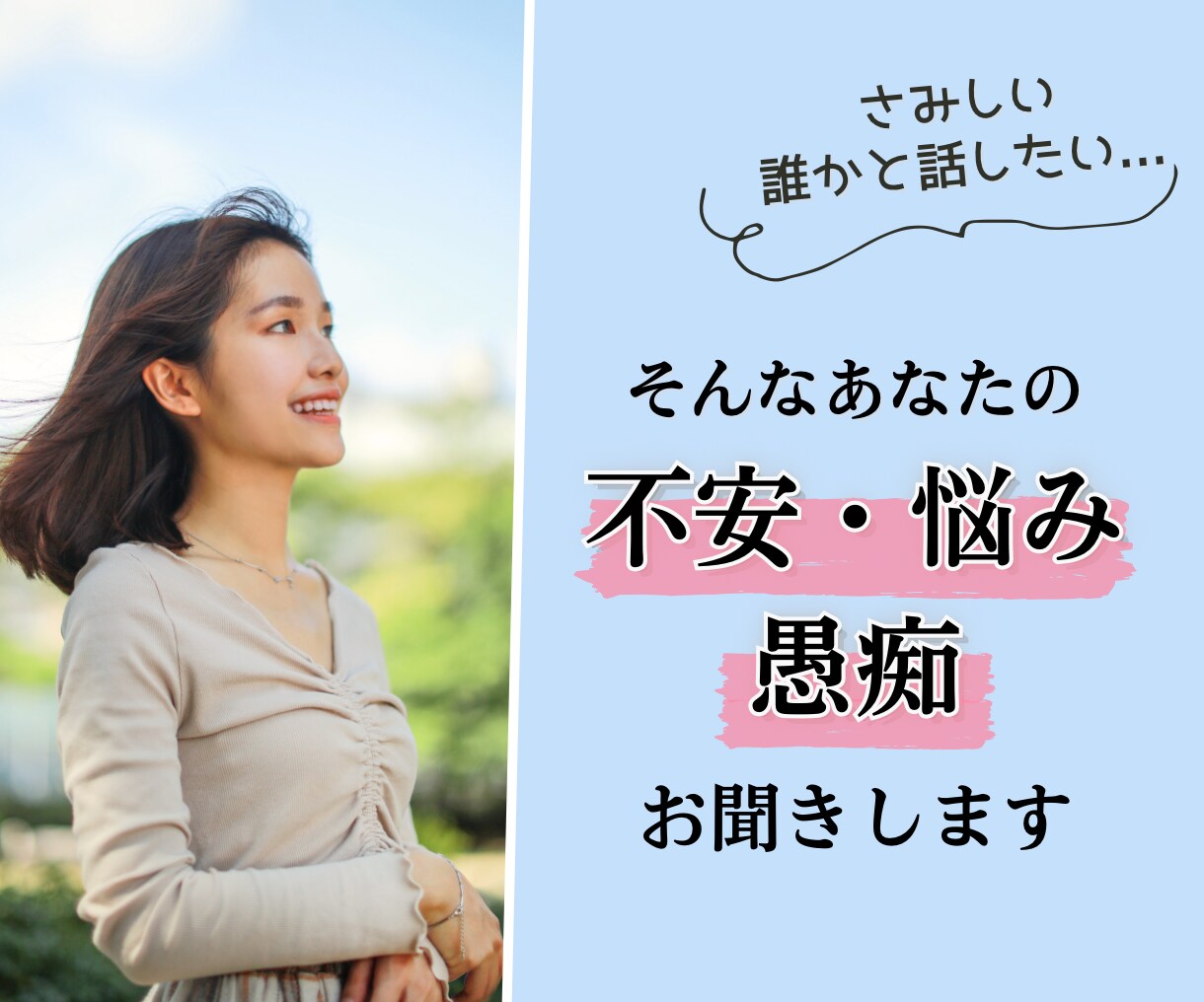 周りに言えない不安や悩み，愚痴お聞きします ⭐いつも頑張っているあなた，今すぐ話してスッキリ。 イメージ1