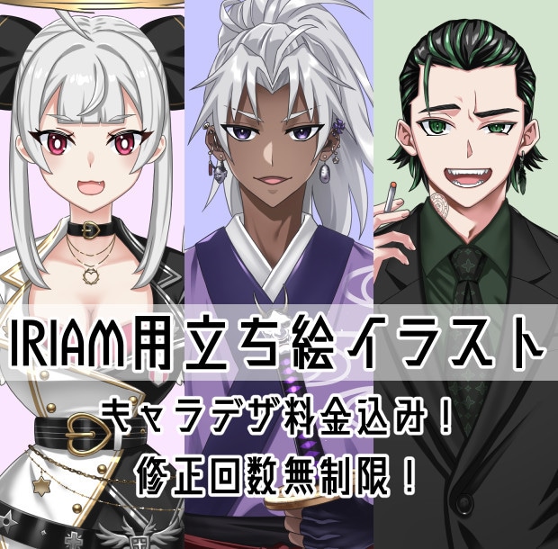 IRIAM用立ち絵イラスト描きます キャラクターデザイン料も込み！修正回数無制限！ イメージ1