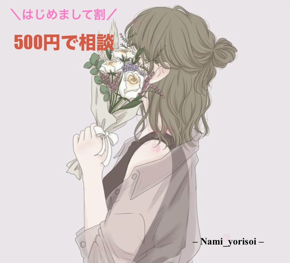 初回・おためし｜心が疲れた方の話を優しく聞きます 誰にも言えない気持ちをそっと受けとめます。 イメージ1