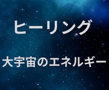 サブスク☆創造主のお力を通してヒーリングします 特典あり！チャクラを整え波動を上げて良縁を引き寄せます。 イメージ1