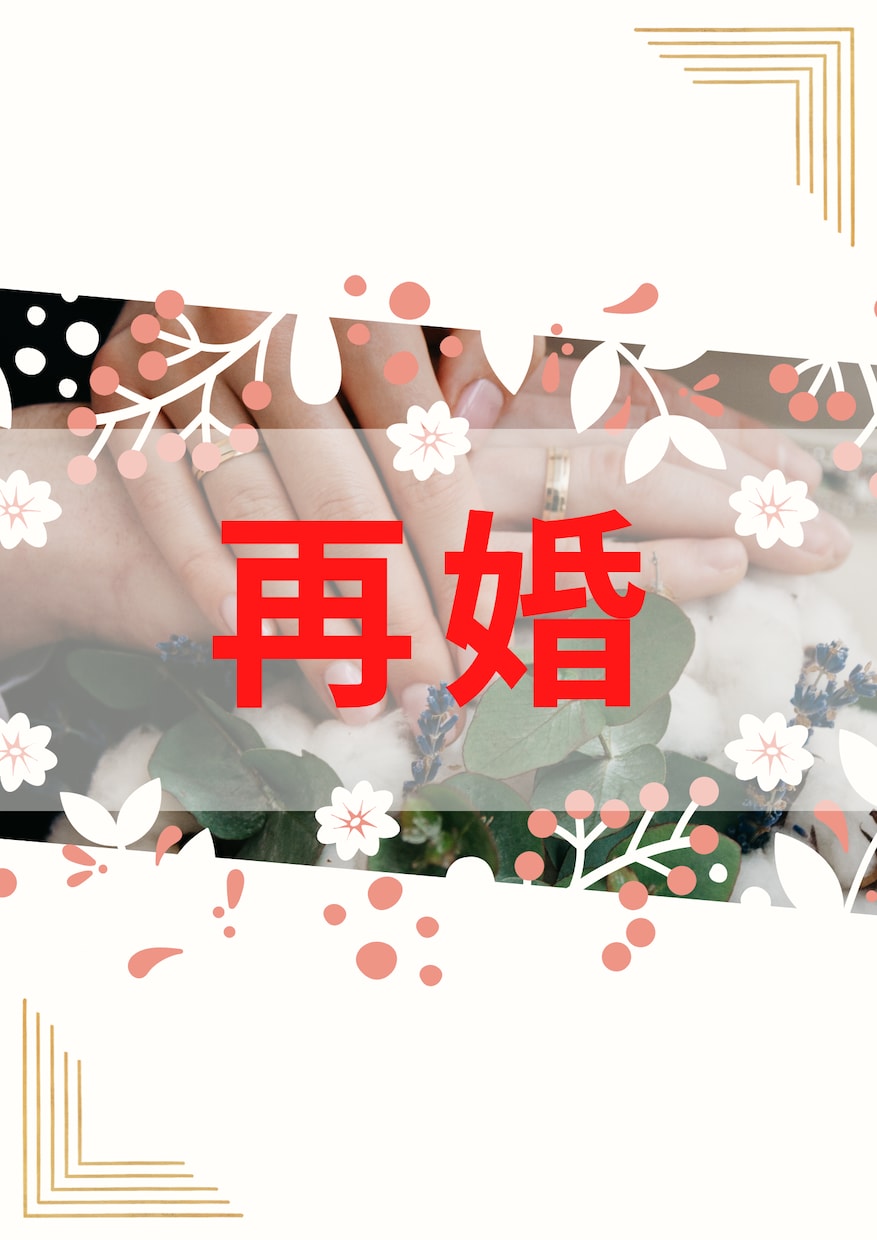 生年月日不要！再婚に向けての動き方を占います おひとりで悩まず、一緒に考えていきましょう。お待ちしてます。 イメージ1