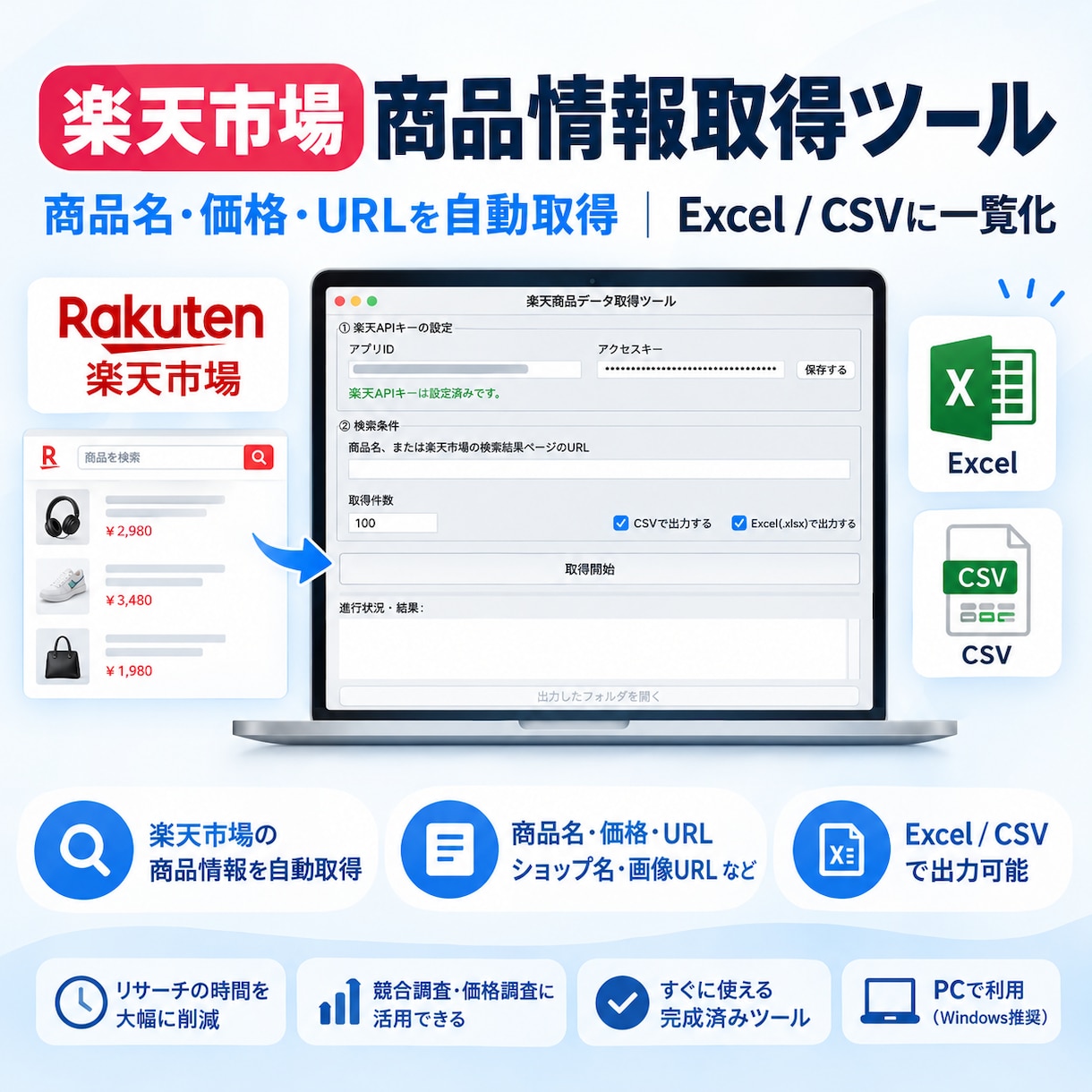 楽天市場の商品情報を自動取得するツールを作成します 商品リサーチの時間と手間を大幅削減 イメージ1