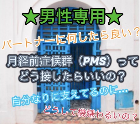 男性限定★★女性の生理前/PMSの接し方傾聴します 職場や、パートナーへのPMSへの接し方にお困りのあなたへ♪ イメージ1