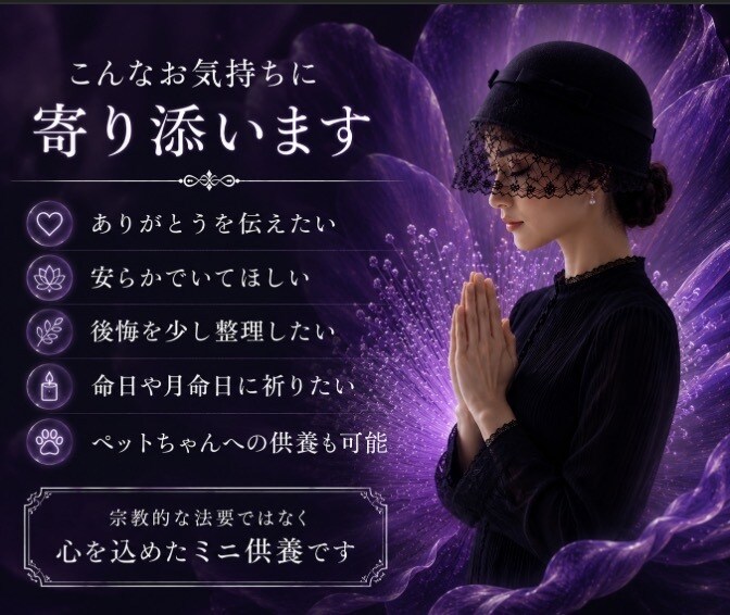 亡きご家族様・ご友人様へ優しい祈りを届けます あなた様の大切な想いを、祈りに込めて捧げます イメージ2