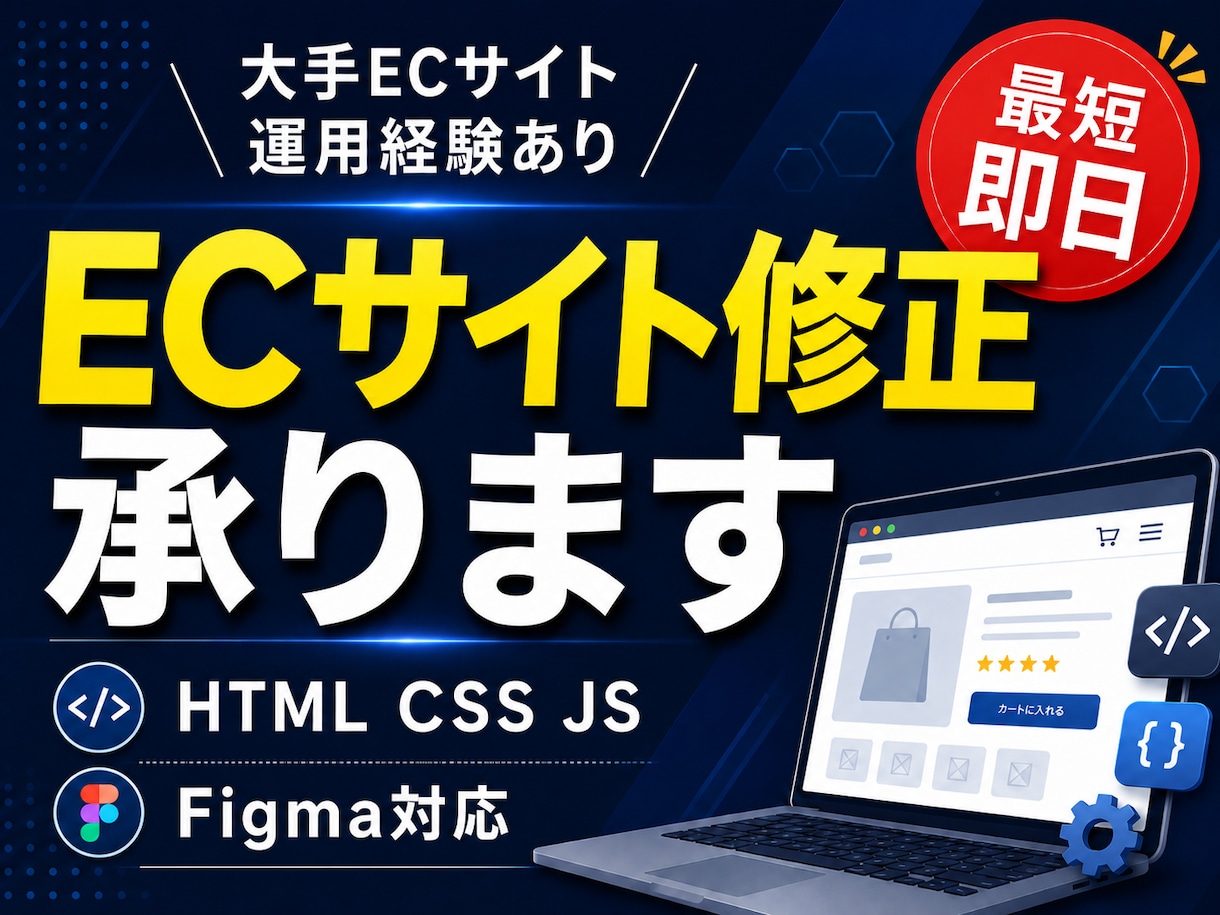 ECサイトの修正・更新作業を承りますます 大手ECサイト運用経験あり。小さな修正から丁寧に対応します。 イメージ1