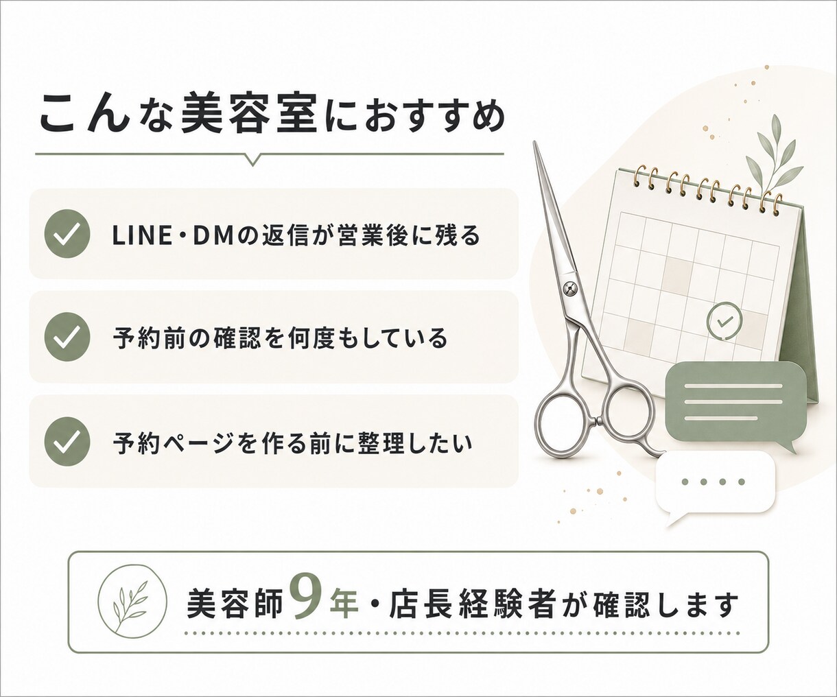 美容室のLINE・DM予約導線を診断します 美容師歴9年の経験で、返信負担の改善点を整理します イメージ3