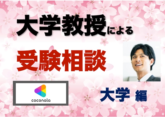 全力支援｜あなたが大学進学で失敗しない方法教えます ⭐️【脱・失敗】大学教授・入試委員が合格決定の裏側を公開⭐️ イメージ1