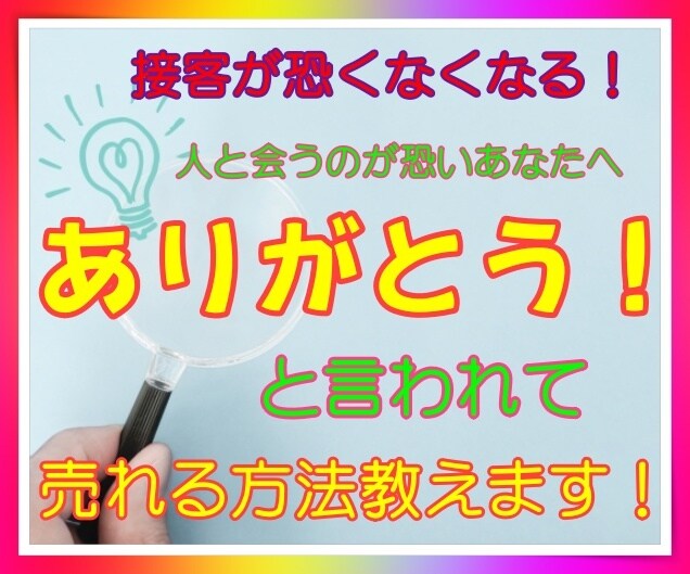 元トップセールスが接客の悩みを解決します 商品はいいのに売れなくて、お客様と対面するのが怖いあなたへ！ イメージ1