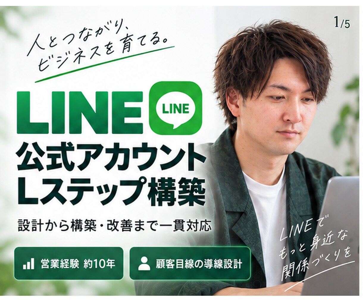 LINE公式・Lステップを設計・構築まで対応します 営業経験約10年｜顧客目線で成果につながるLINE導線を設計 イメージ1