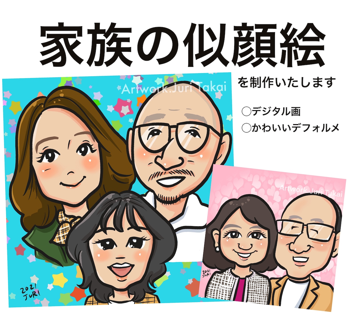 デジタル画でかわいい家族の似顔絵を制作します デジタル作画のご家族の似顔絵を制作致します。 イメージ1